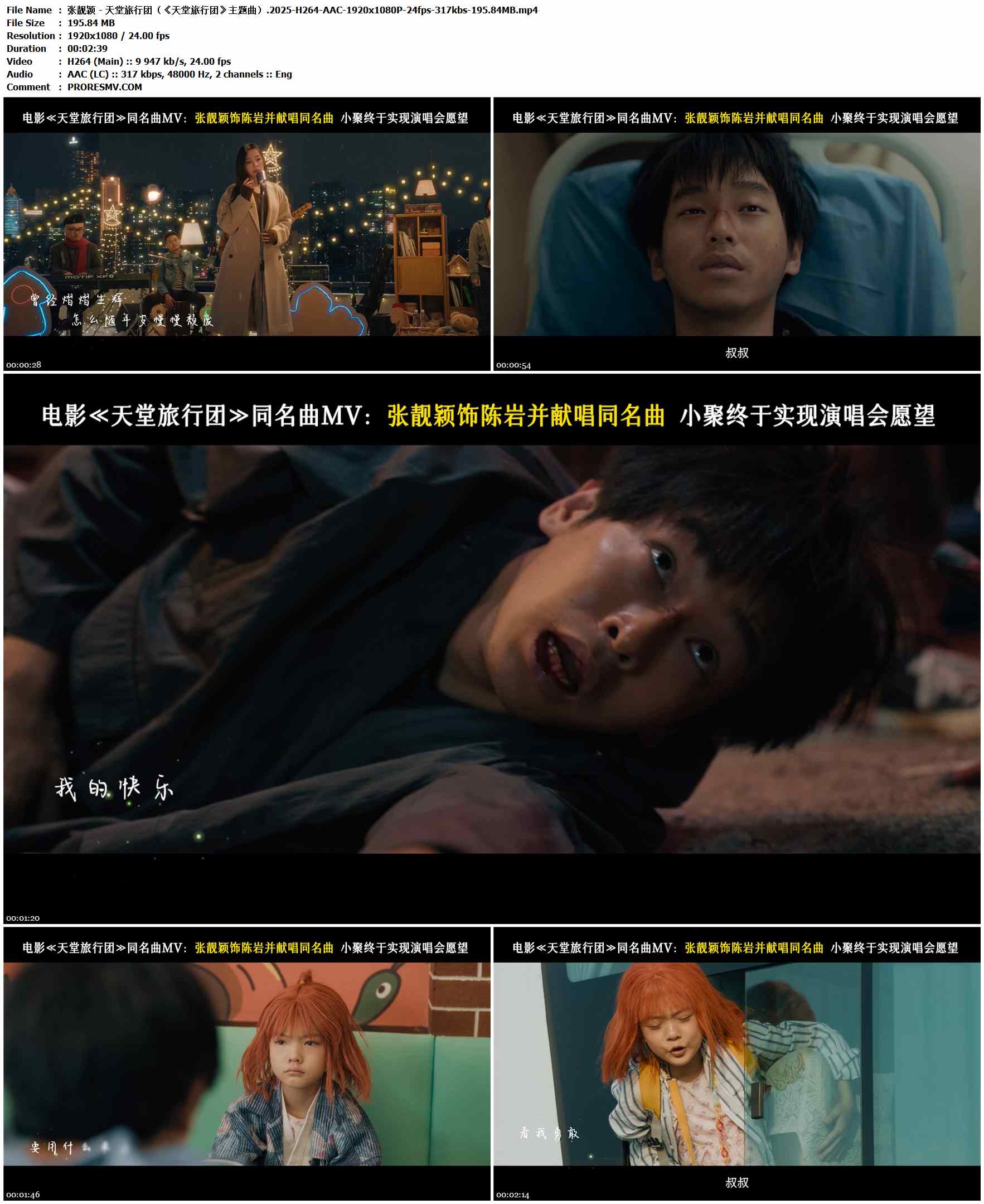 张靓颖 - 天堂旅行团（《天堂旅行团》主题曲）.2025-H264-AAC-1920x1080P-24fps-317kbs-195.84MB官方MV_高清MV